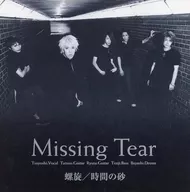 Missing Tear/螺旋/时间沙