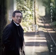 弦哲也 / 旅のあとさき