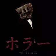 ザアザア / horror