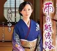 永井みゆき / 雨の越後路/えー じれったい
