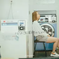 Kaneyori Masaru / A mente está dentro da máquina de lavar