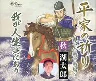 秋湖太郎/平家的祈祷-源平合战古战场-/我的人生是