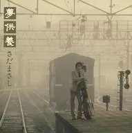 佐田雅志/梦供养-Special Edition-(SHM-CD)[初回生产限定盘]