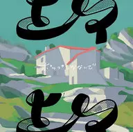 不要流行/上等