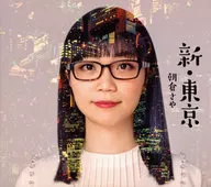 朝倉さや / 新・東京(SHM-CD)
