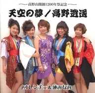 Ore ンチェ & ripple Minami / Tenku no Yume / Shoyo Takano