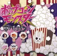 ペンタゴン / ポップコーンモンスター(TYPE B)