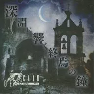 DE/CLIO / 深淵に響く終焉の鐘[初回限定盤]