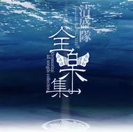 Kiyomori tai / Zengakushu ~ kiyomoritai all songs collection