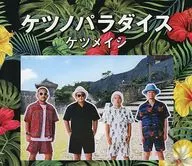 決明子/ケツノパラダイス[附DVD]