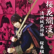 Castillo de Kiyosu Bushotai Sakuragagumi / Ranman Sakurabana