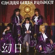 CHERRY GIRLS PROJECT/夢幻日(類型A)