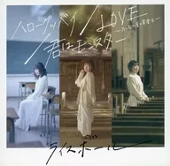 Riceball / Hellogoodbye / LOVE - Just One Youth - / You are a Monster