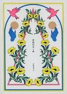 日食なつこ / 音楽のすゝめ