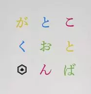 SAKANAMON / Kotoba Ongaku [First Limited Edition]