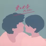 さかいゆう / 愛の出番 + thanks to[通常盤]