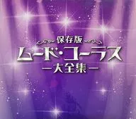 オムニバス / 保存版 ムード・コーラス 大全集