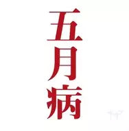 五月病(Type-B)