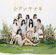 NMB48/垂柳[帶DVD的普通盤B]