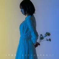 上野優華/無法成為女主人公[通常盤]