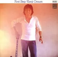 大村憲司 / ファースト・ステップ