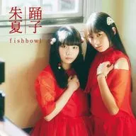 fishbowl / 踊子/朱夏(Type-B)