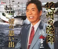 嶋幸二/纪州渔夫/渚的回忆