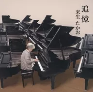 來生高/追憶