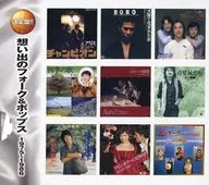 オムニバス / 想い出のフォーク＆ポップス 1975～1986