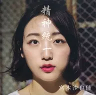 沙也佳 Miyamoto