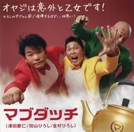 Mau Datch/OYAJI意外地是乙女！/Hiroshi的Dazare節/關系不好到要吵架的程度！