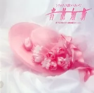 有着Omnibus/令人激动的歌曲……声音故知新年轻的男孩子～横须贺故事