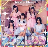 Next☆Rico / Next☆Rico[DVD付]