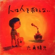 六角精児/人救不了人