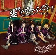 CHERRY GIRLS PROJECT / 愛をちょうだい(TypeB 九瀬いむVer)
