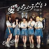 CHERRY GIRLS PROJECT / 愛をちょうだい(TypeC 真志取みらいVer)
