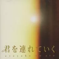 asayake no ato / 君を連れていく