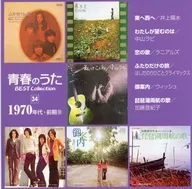 青春のうた ベスト・コレクション 1970年代・前期(10) 34