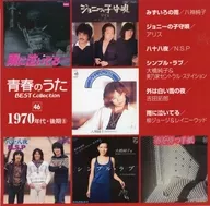 青春のうた ベスト・コレクション 1970年代・後期(8) 46