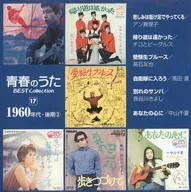 青春のうた ベスト・コレクション 1960年代・後期(3)