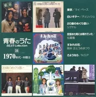 青春のうた ベスト・コレクション 1970年代・中期(8)