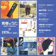 青春のうた ベスト・コレクション 1970年代・前期(9)
