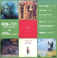 青春のうた ベスト・コレクション 1970年代・前期(11)