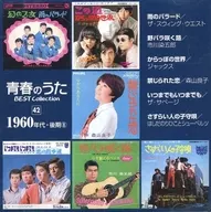 青春のうた ベスト・コレクション 1960年代・後期(8)