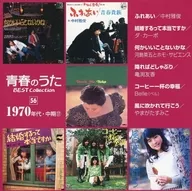 青春之歌精選·收藏1970年代·中期(17)