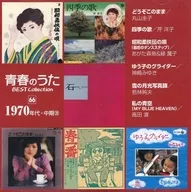 青春のうた ベスト・コレクション 1970年代・中期(20)