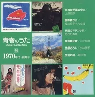 青春のうた ベスト・コレクション 1970年代・前期(16)