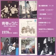 青春のうた ベスト・コレクション 1970年代・前期(20)