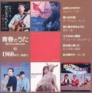青春のうた ベスト・コレクション 1960年代・後期(13)