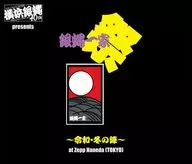横浜銀蝿40th / 横浜銀蝿40th presents 銀蝿一家祭-令和・冬の陣-at Zepp Haneda (TOKYO) ライブCD